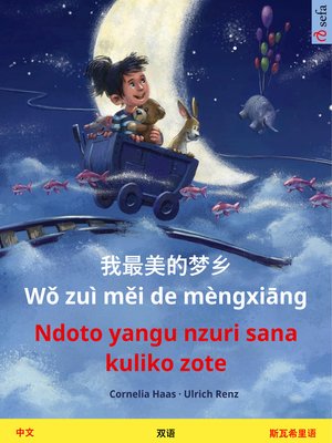 cover image of 我最美的梦乡 Wǒ zuì měi de mèngxiāng – Ndoto yangu nzuri sana kuliko zote (中文 – 斯瓦希里语)